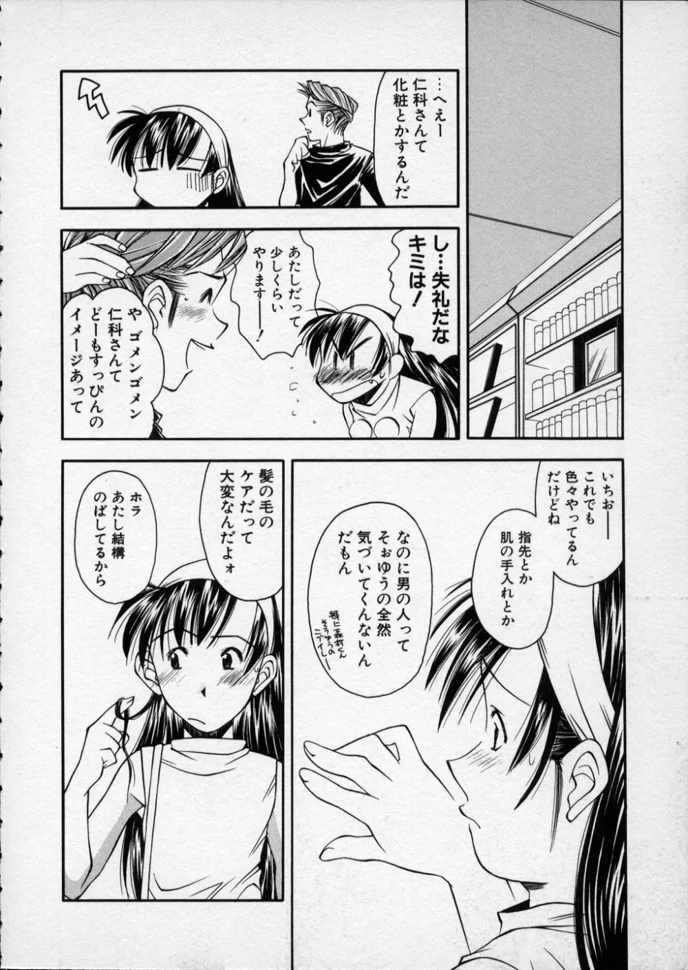 LILLIPUTIAN BRAVERY 真琴ちゃんの恋愛事情 Page.89