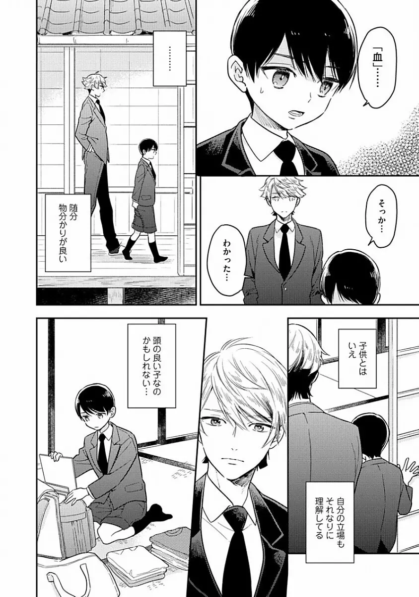 恋するアルファの育て方 1 Page.30