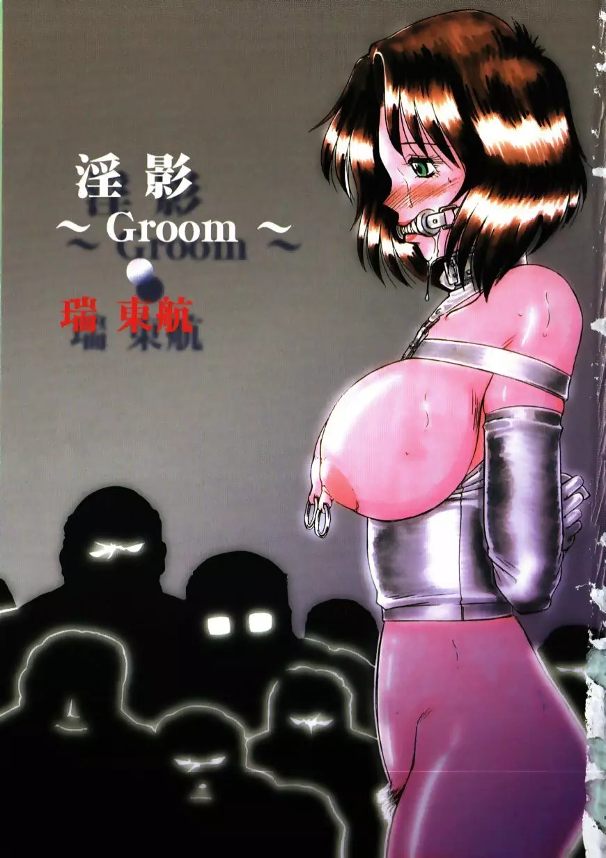 淫影～Groom～ Page.5