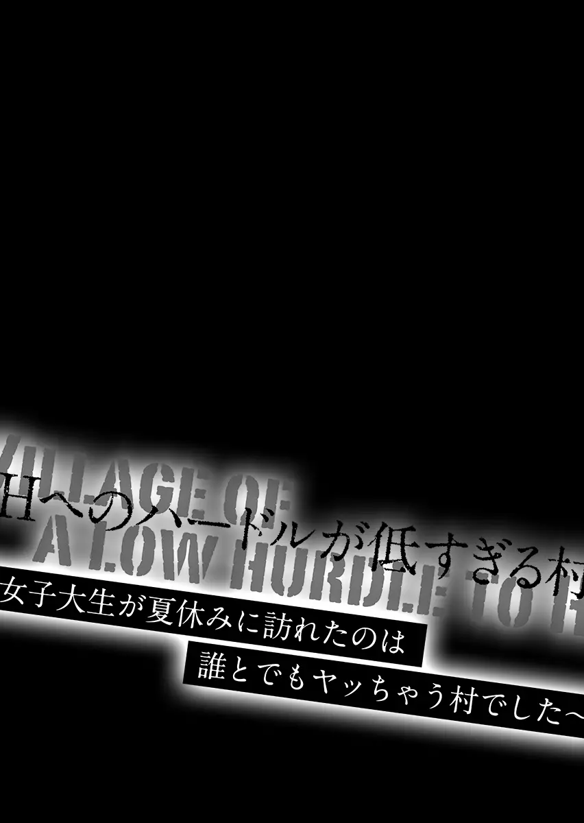 Hへのハードルが低すぎる村 ～女子大生が夏休みに訪れたのは誰とでもヤッちゃう村でした～ 1 Page.35