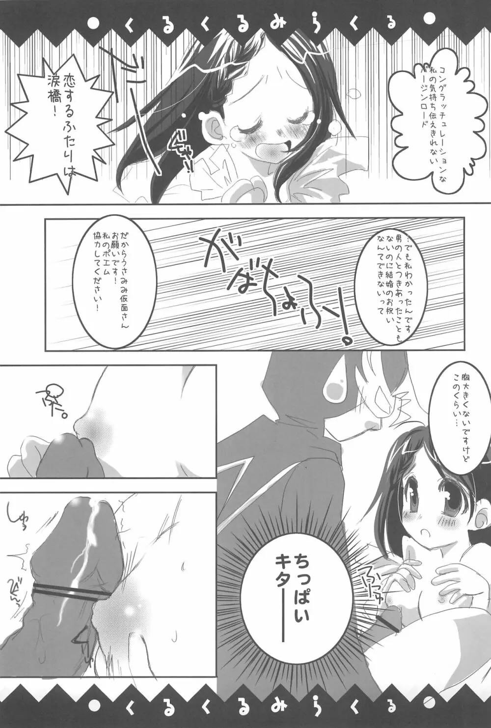 くるくるみらくる Page.9