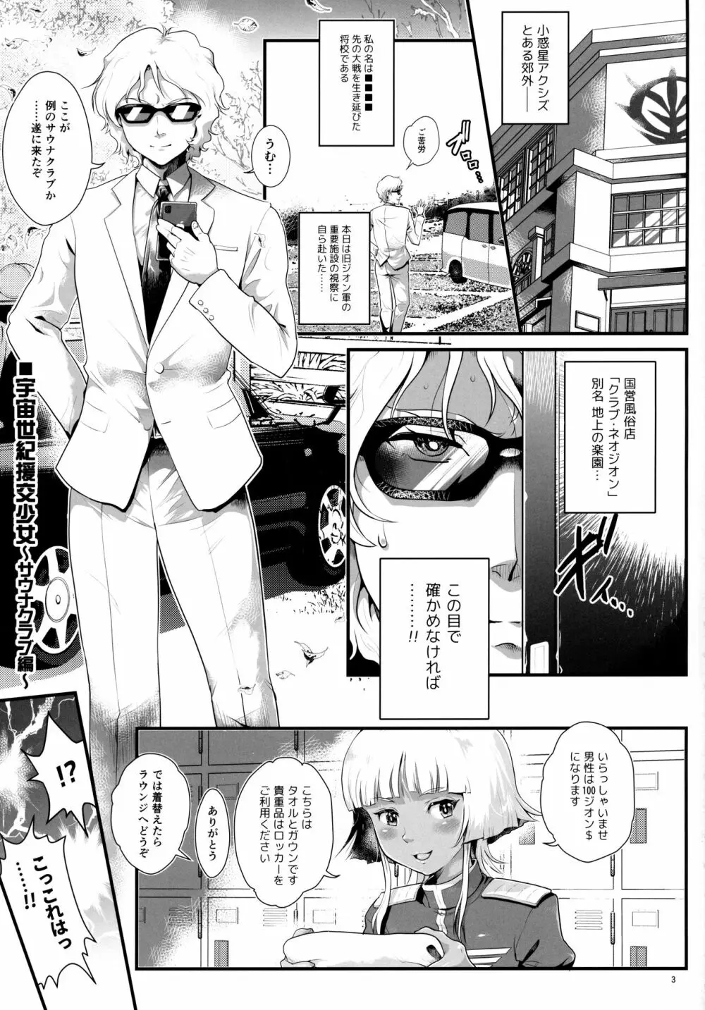 宇宙世紀援交少女 ~オールスター・高級サウナクラブ編~ Page.2