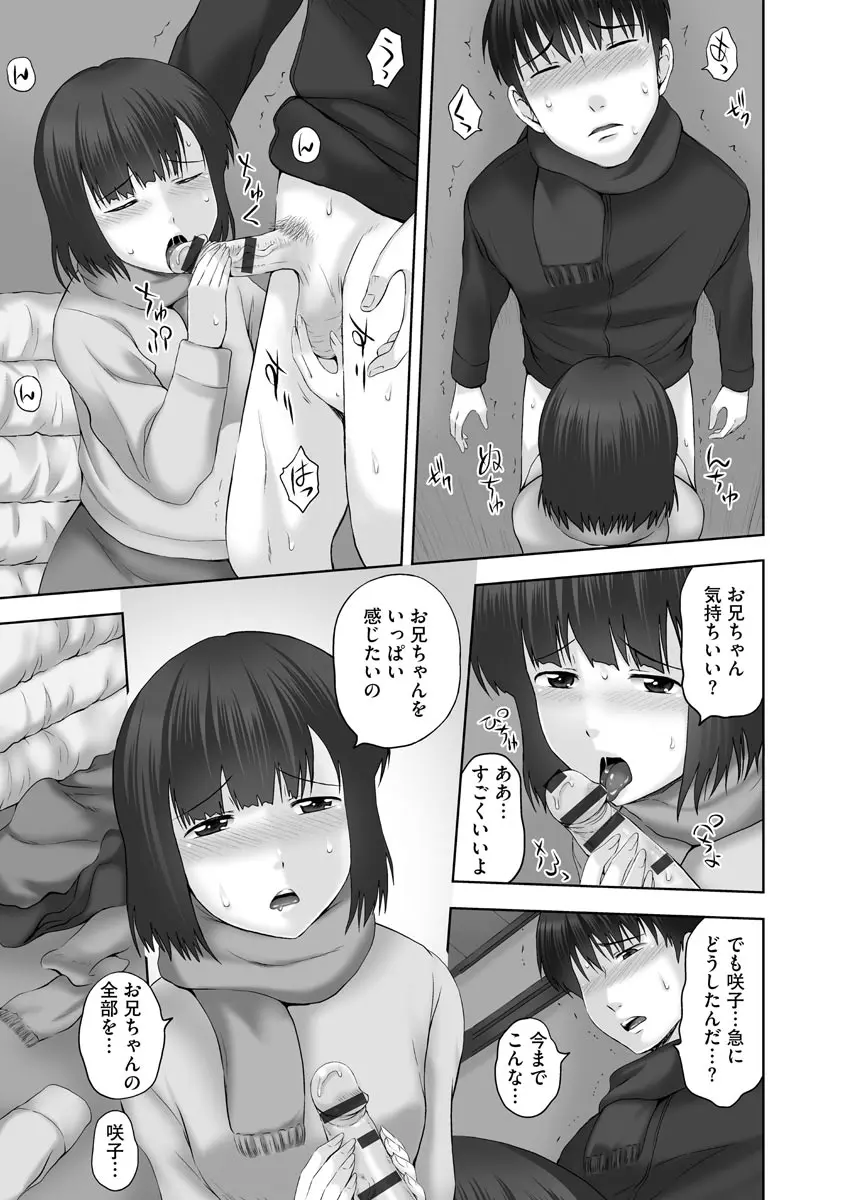 お兄ちゃん切ないの ~淫香のぬくもり~ Page.107