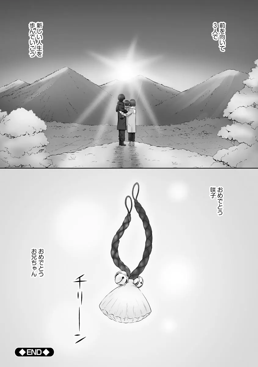 お兄ちゃん切ないの ~淫香のぬくもり~ Page.167