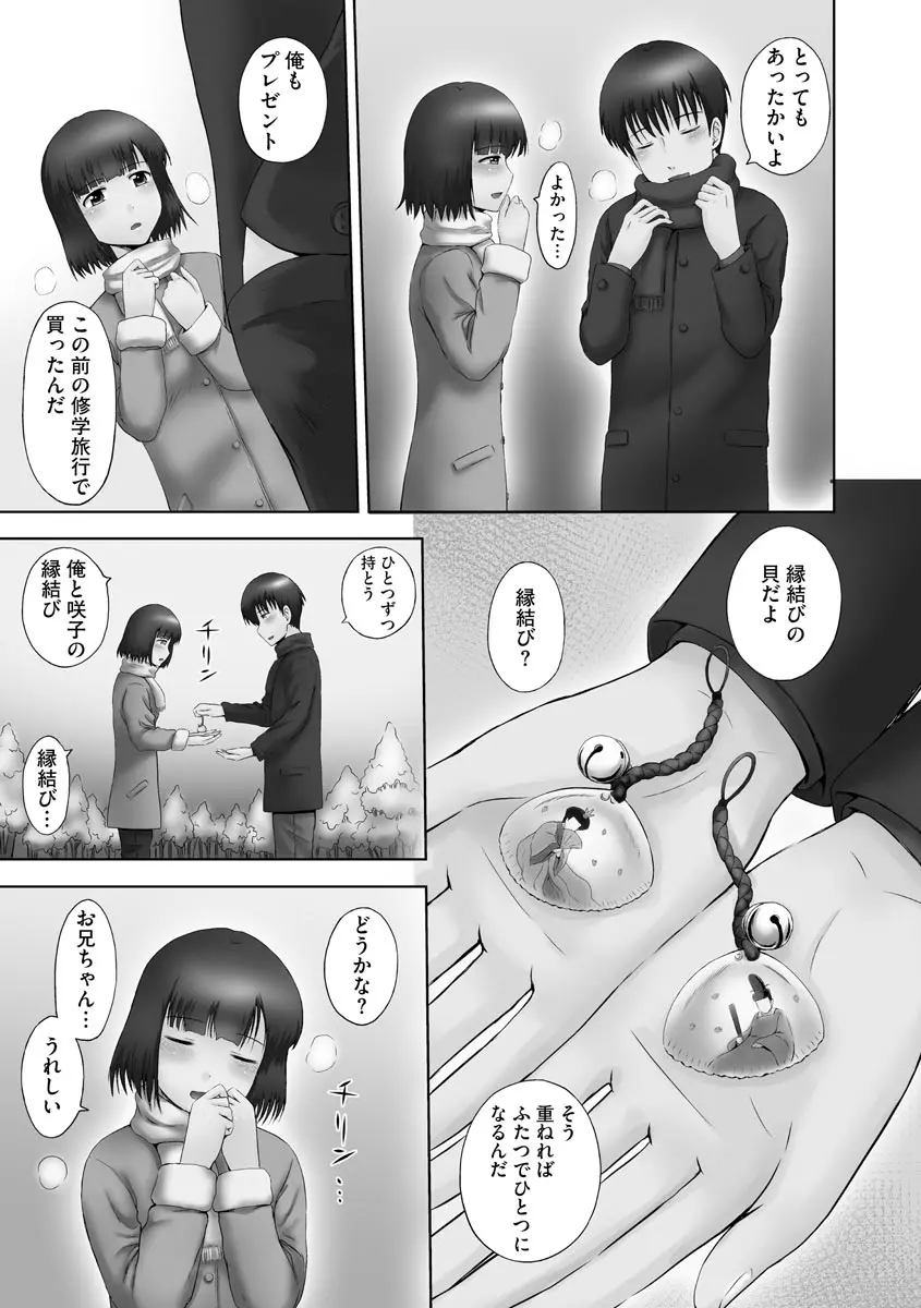 お兄ちゃん切ないの ~淫香のぬくもり~ Page.25