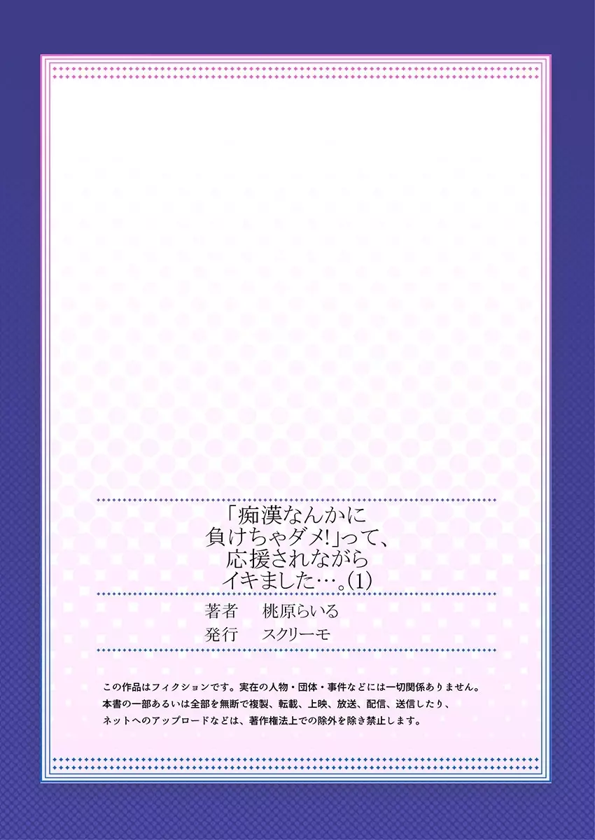 「痴漢なんかに負けちゃダメ!」って、応援されながらイキました…。1 Page.27