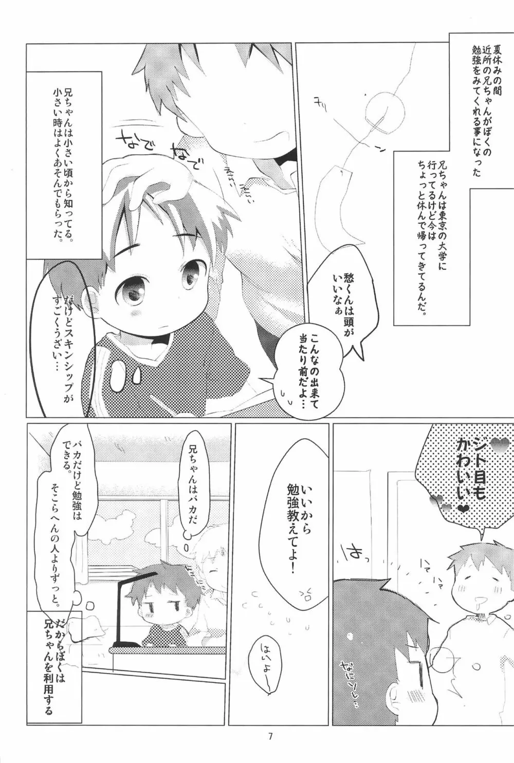 いつにもまして今年の夏は暑いから兄ちゃんの頭は狂ってしまった Page.7