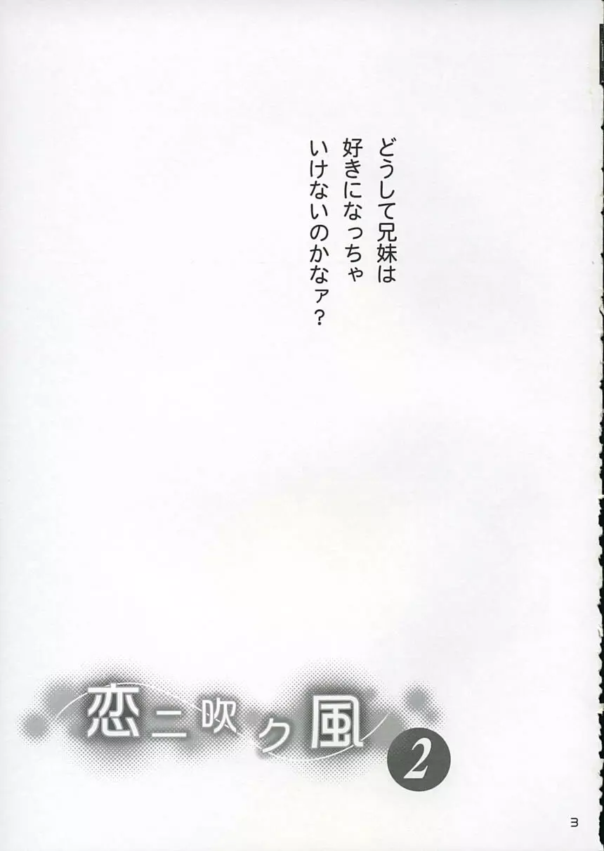 恋ニ吹ク風2 Page.2