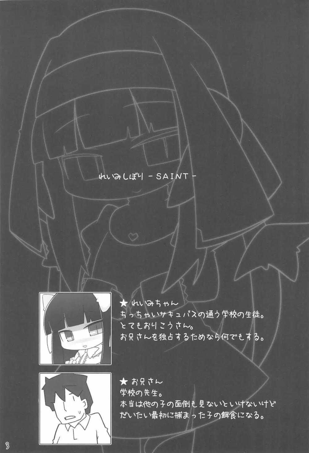 れいみしぼり -SAINT- Page.3