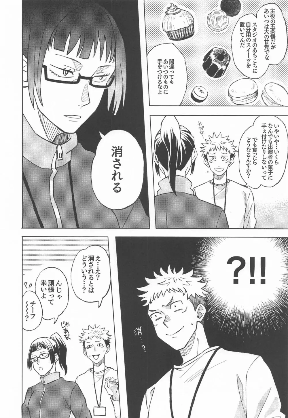 目隠し俳優五条さんと新人AD虎杖くん Page.11