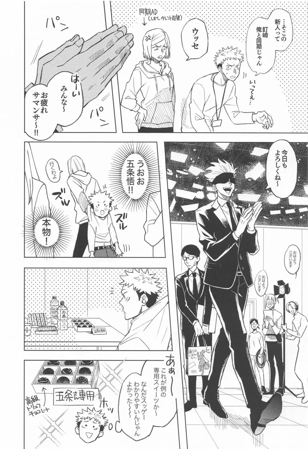 目隠し俳優五条さんと新人AD虎杖くん Page.13