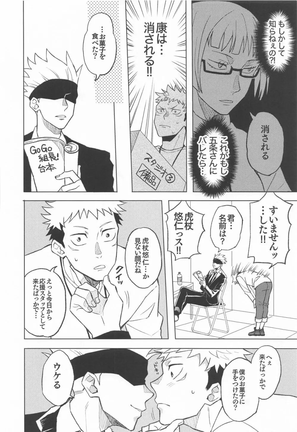 目隠し俳優五条さんと新人AD虎杖くん Page.15