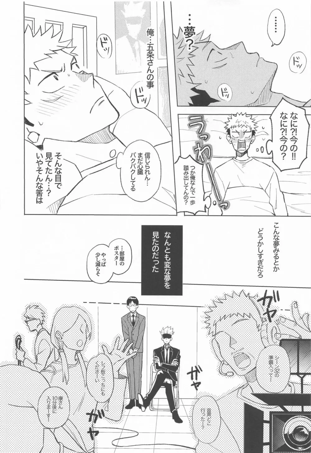 目隠し俳優五条さんと新人AD虎杖くん Page.25