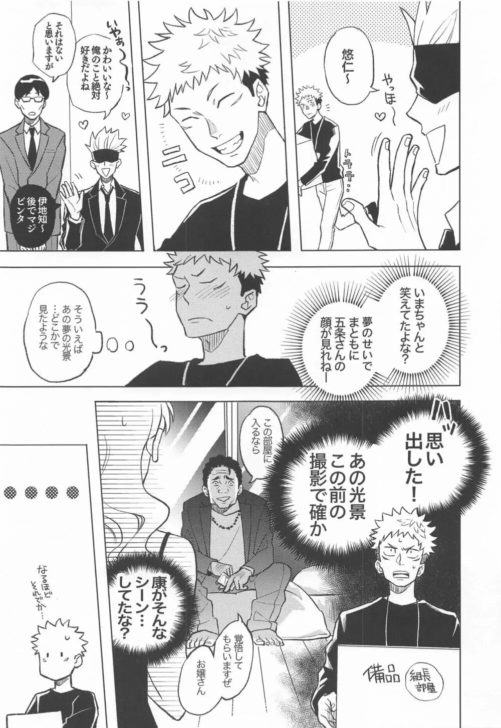 目隠し俳優五条さんと新人AD虎杖くん Page.26