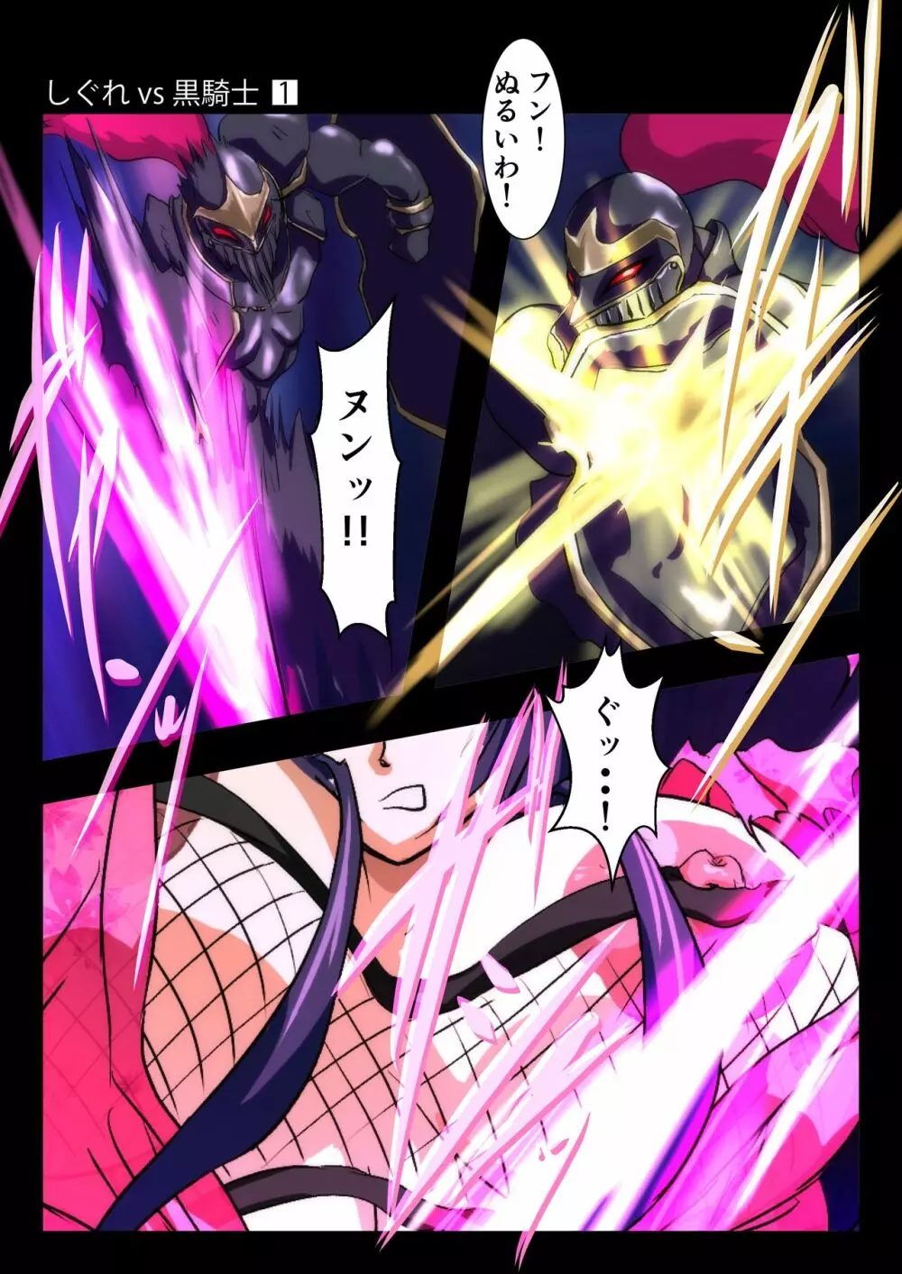 しぐれ vs 黒騎士 Page.22