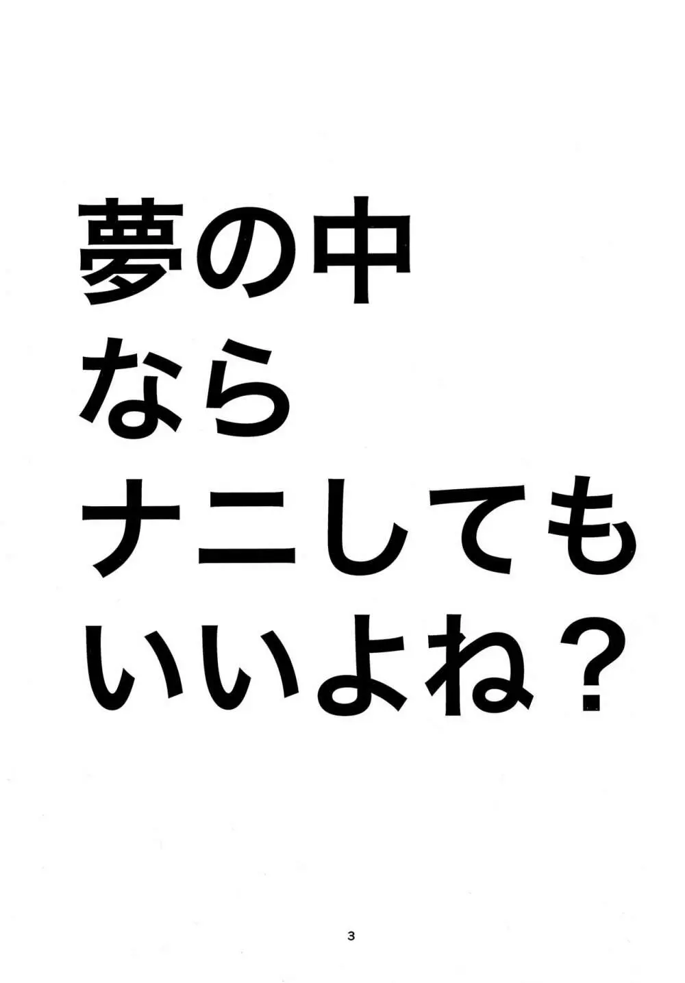 夢の中ならナニしてもいいよね？ Page.2