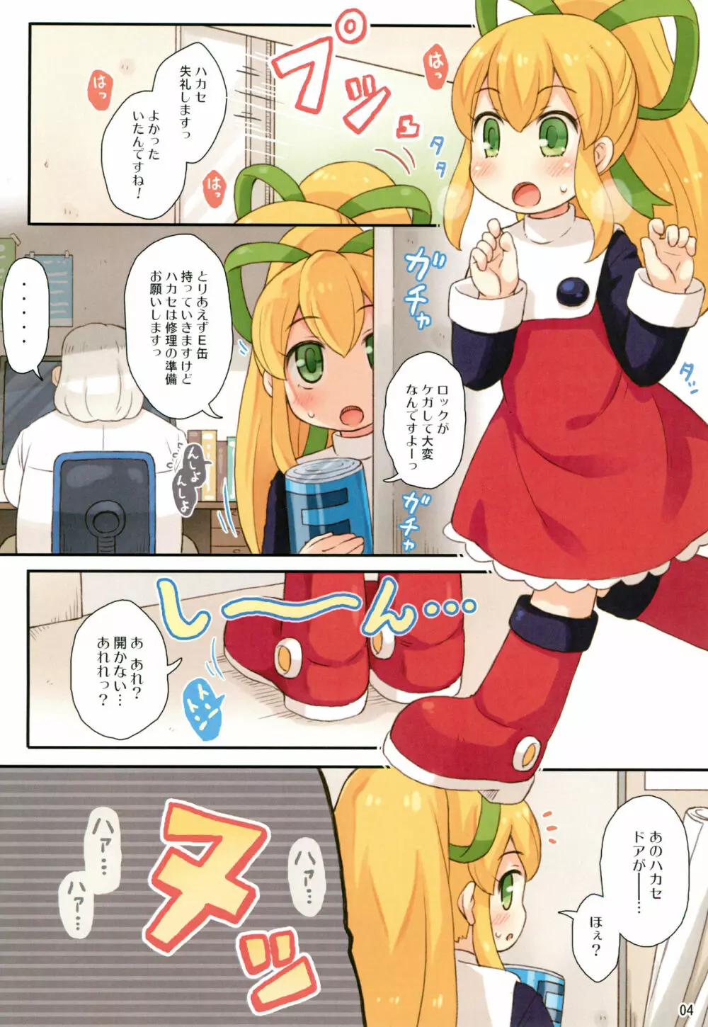 いけないロールちゃん Page.4