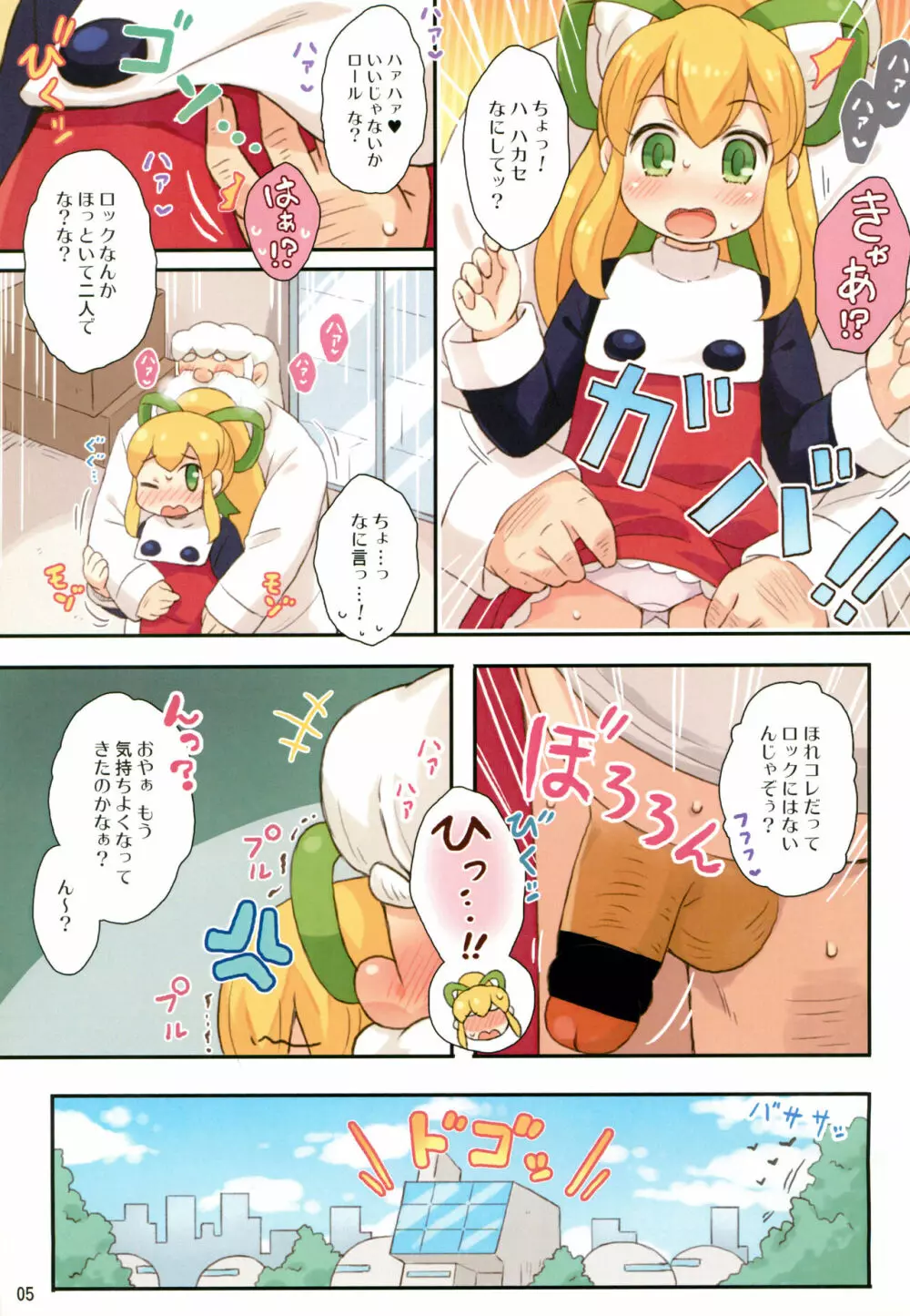 いけないロールちゃん Page.5