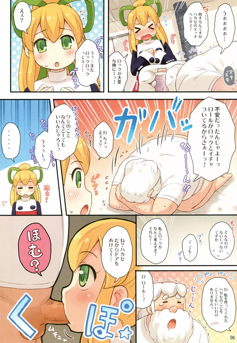 いけないロールちゃん Page.6