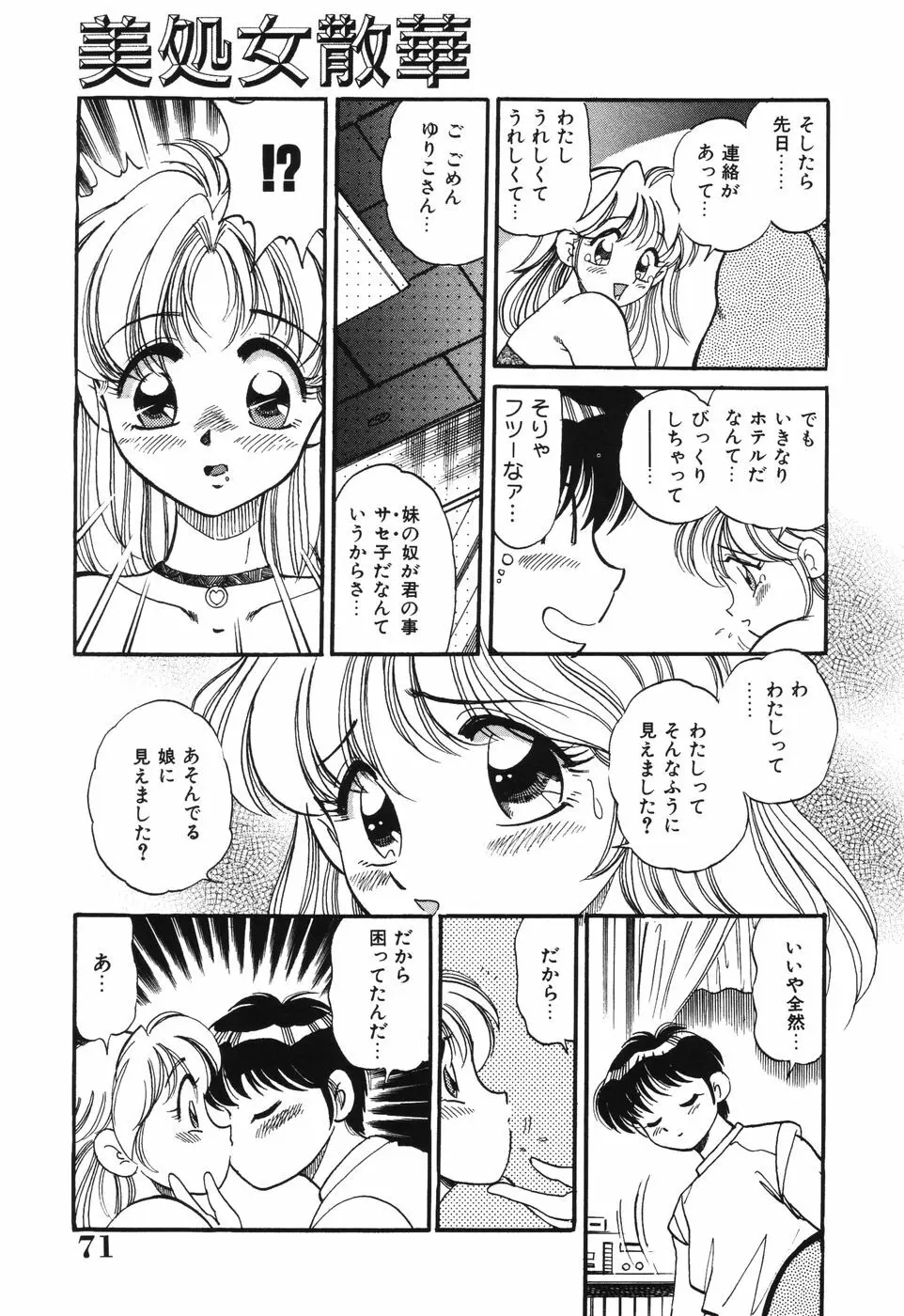 美処女散華 Page.71