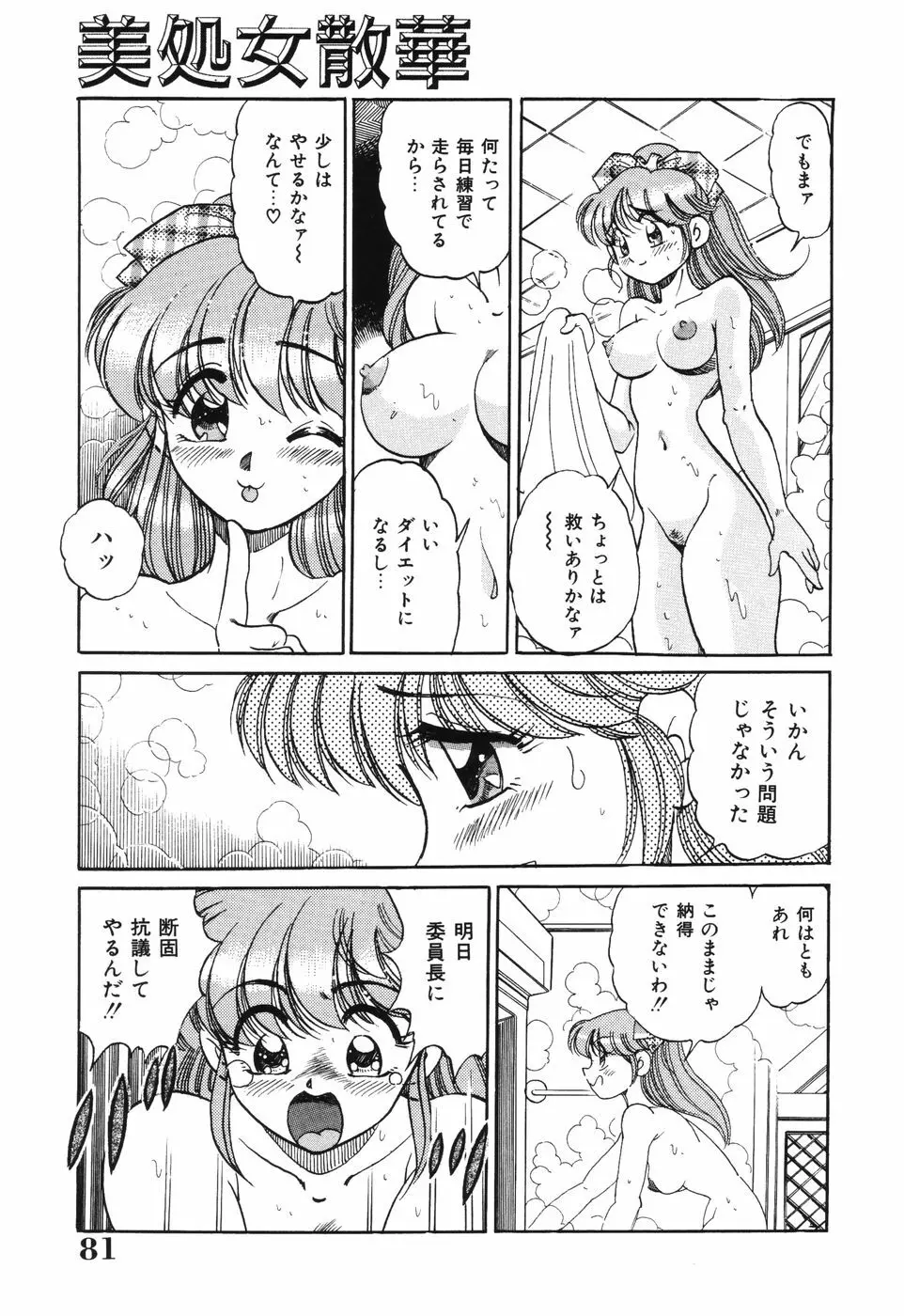 美処女散華 Page.81