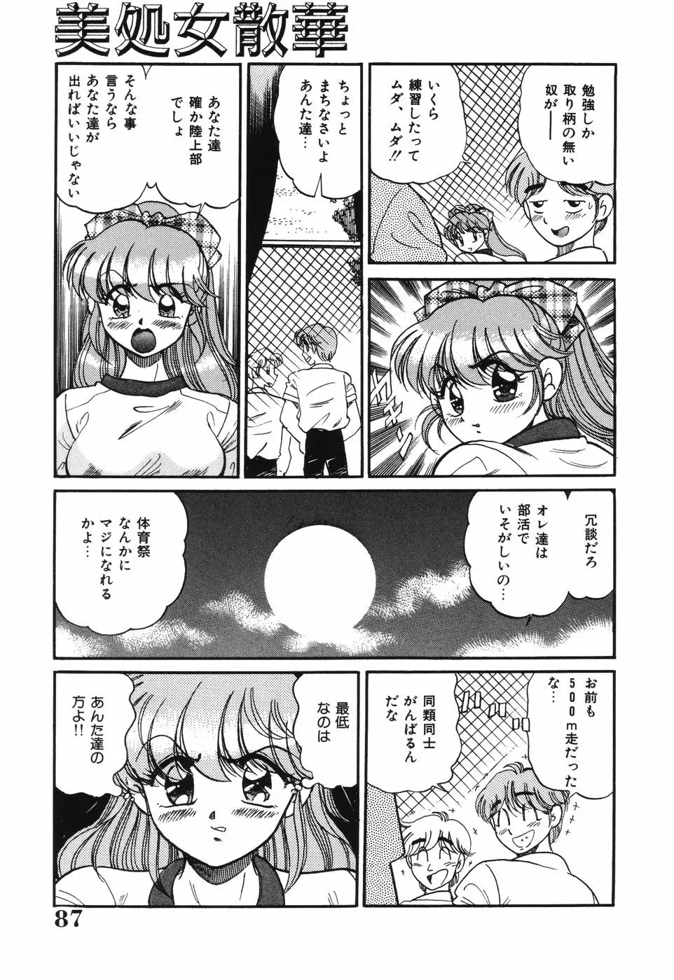 美処女散華 Page.87