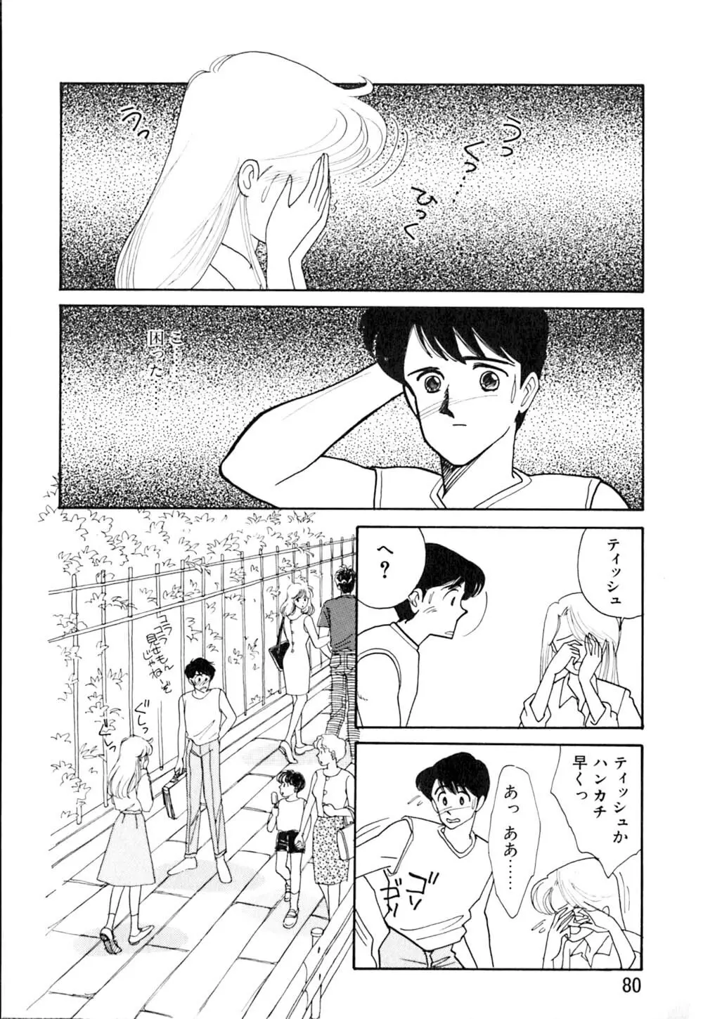 カサノバの卵 Page.81