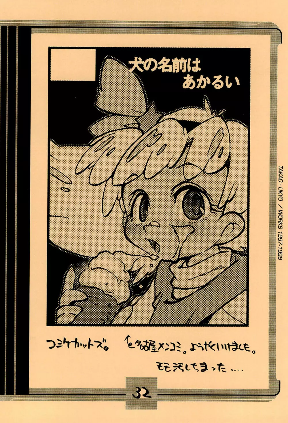 ママグル徒 活動報告書控 1997/11～1998/08 Page.32