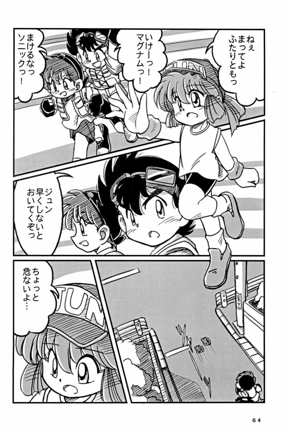 四駆遊戯 巻之弐 Page.64