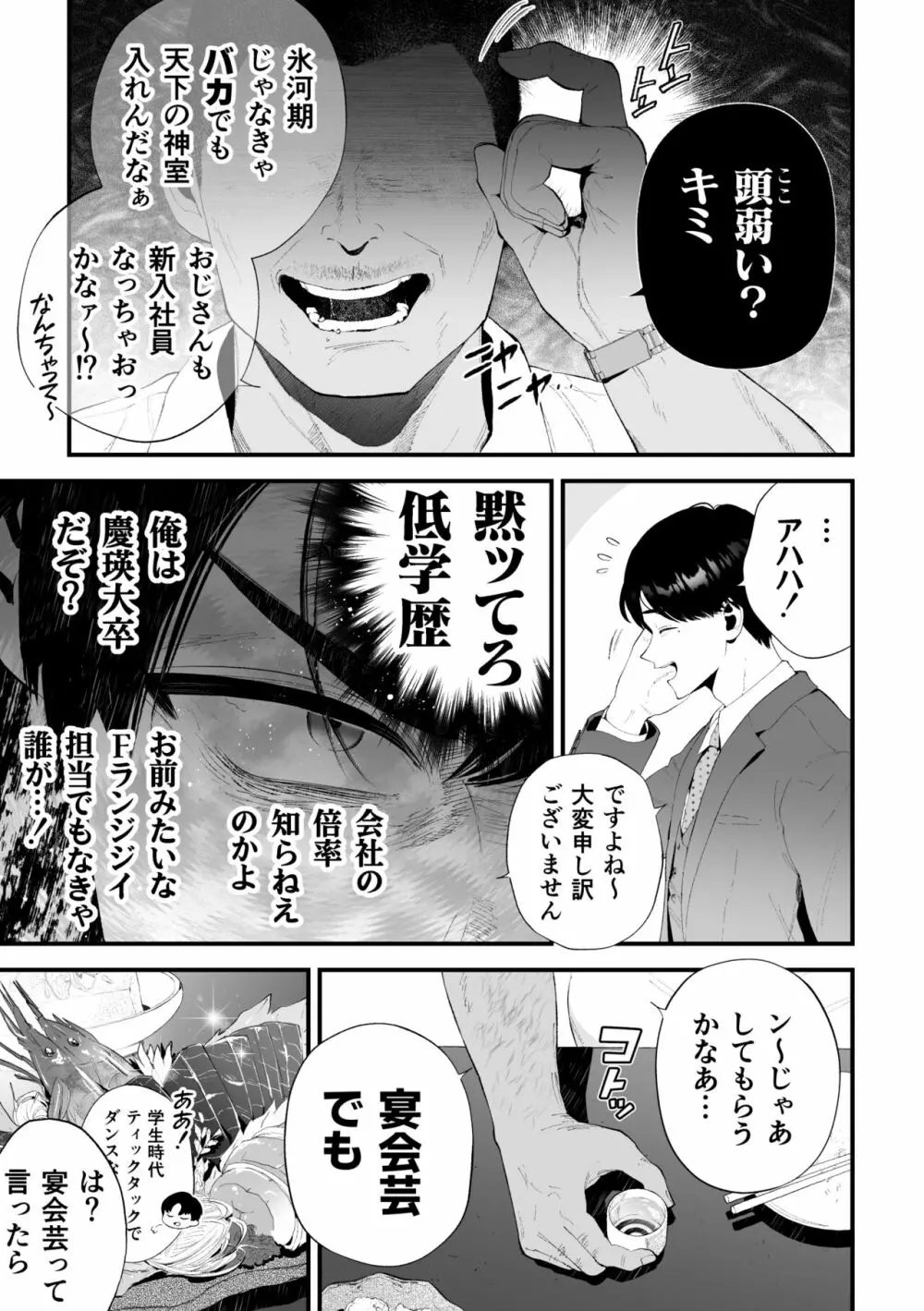 クズなエリート新入社員くん強制チ◯ポ丸出し宴会芸で無様堕ち Page.17