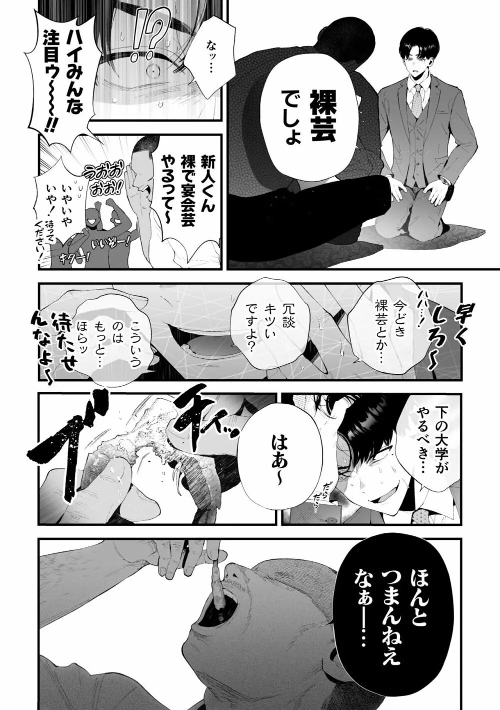 クズなエリート新入社員くん強制チ◯ポ丸出し宴会芸で無様堕ち Page.18