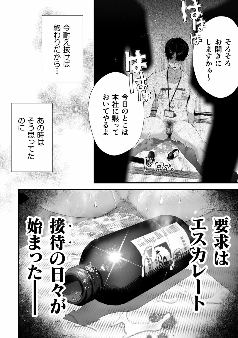 クズなエリート新入社員くん強制チ◯ポ丸出し宴会芸で無様堕ち Page.36