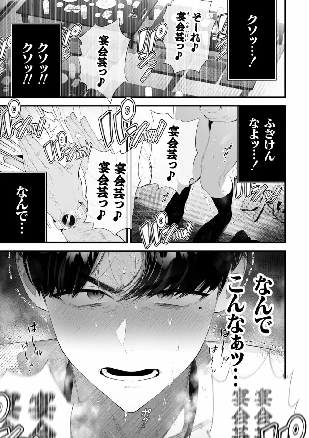 クズなエリート新入社員くん強制チ◯ポ丸出し宴会芸で無様堕ち Page.4