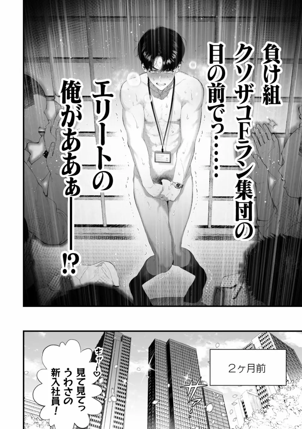 クズなエリート新入社員くん強制チ◯ポ丸出し宴会芸で無様堕ち Page.5