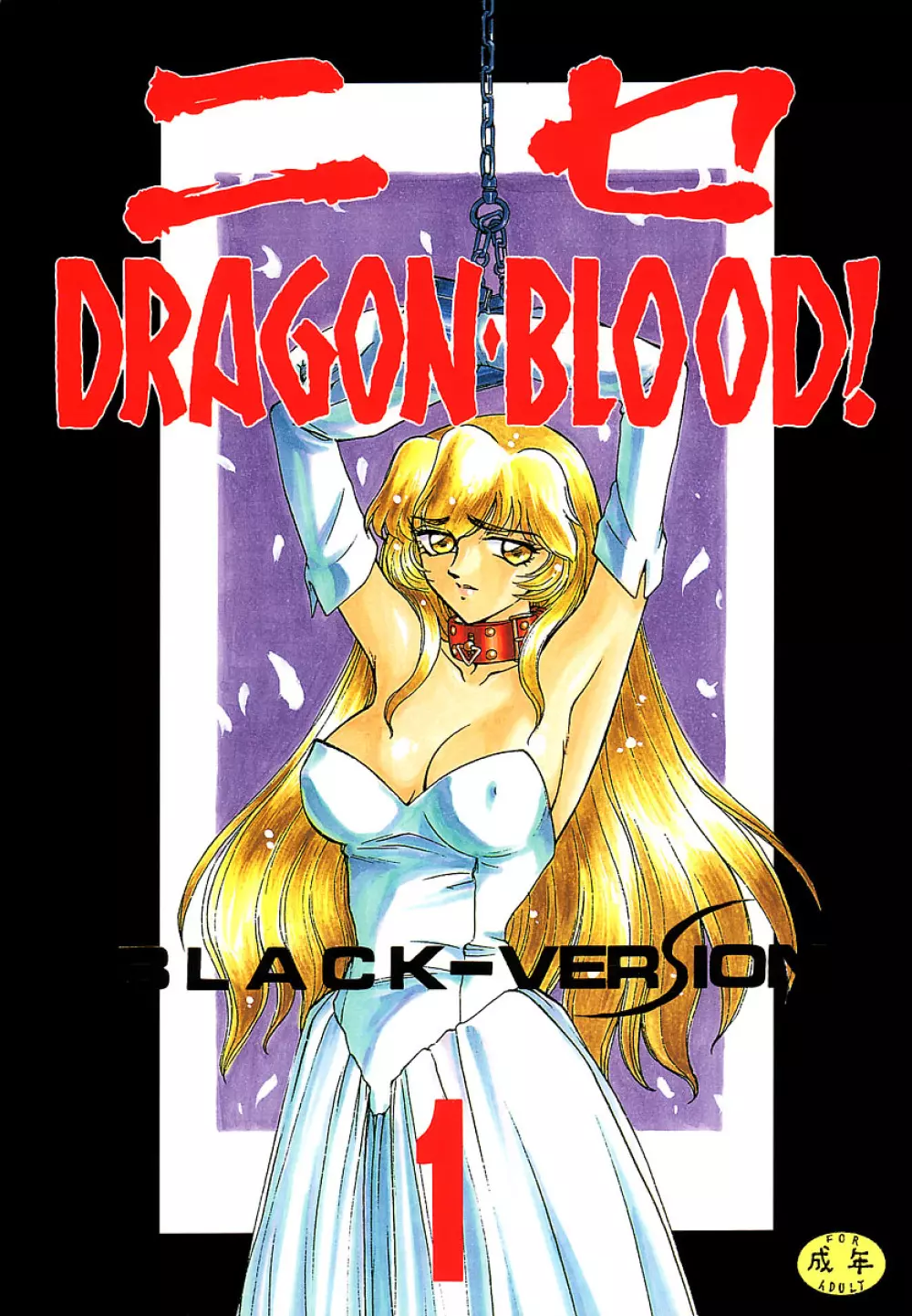 ニセDRAGON・BLOOD! 1 Page.1