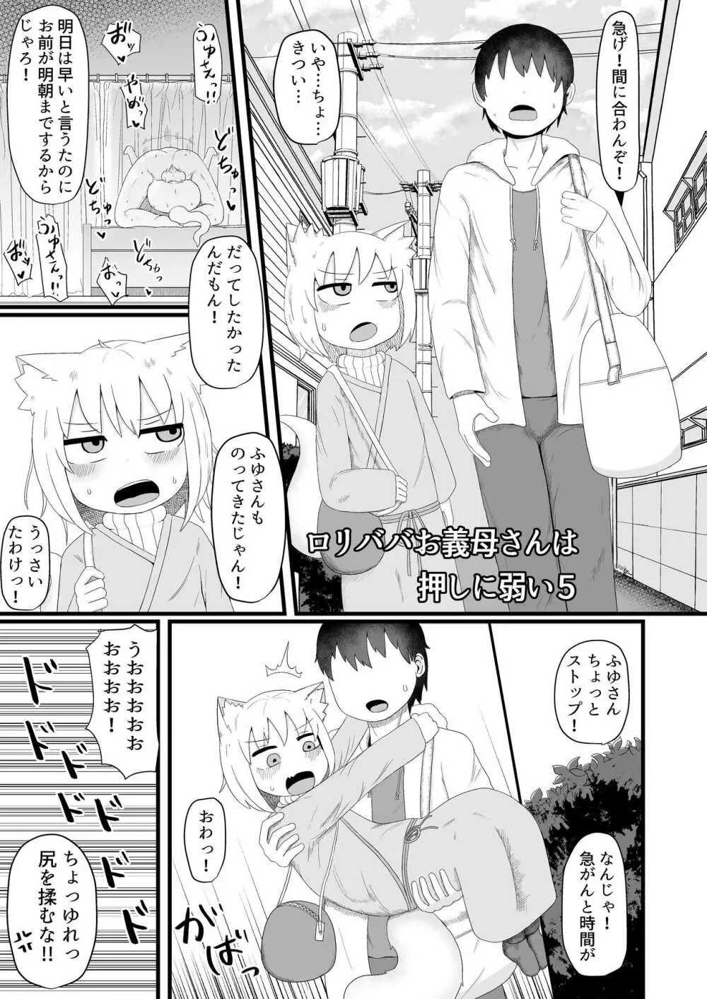 ロリババお義母さんは押しに弱い5 Page.3