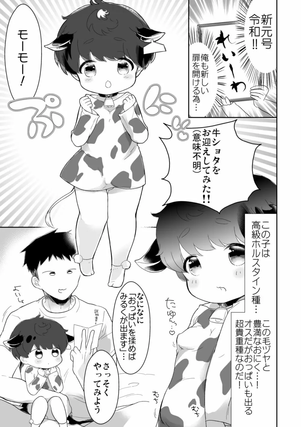 おにいちゃんぼくとモーモーしよっ？ Page.2