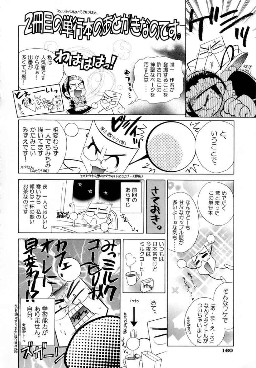 あ・ま・え・ろ Page.161