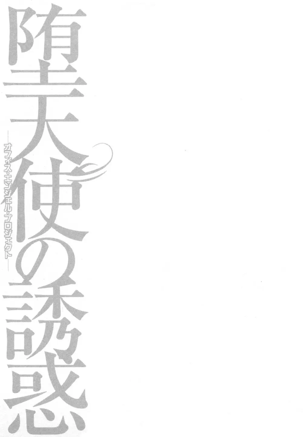 堕天使の誘惑 2 Page.171