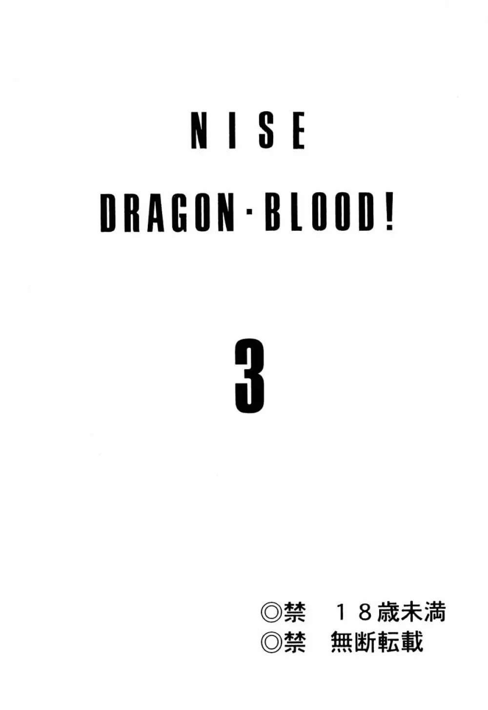 ニセDRAGON・BLOOD! 3 Page.2