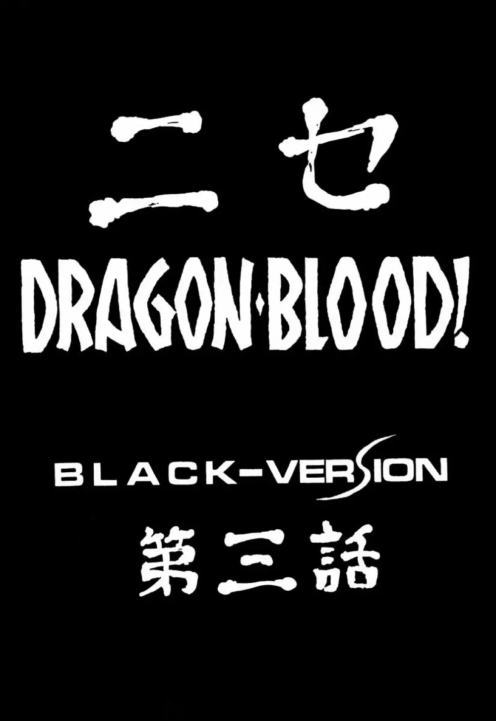 ニセDRAGON・BLOOD! 3 Page.9