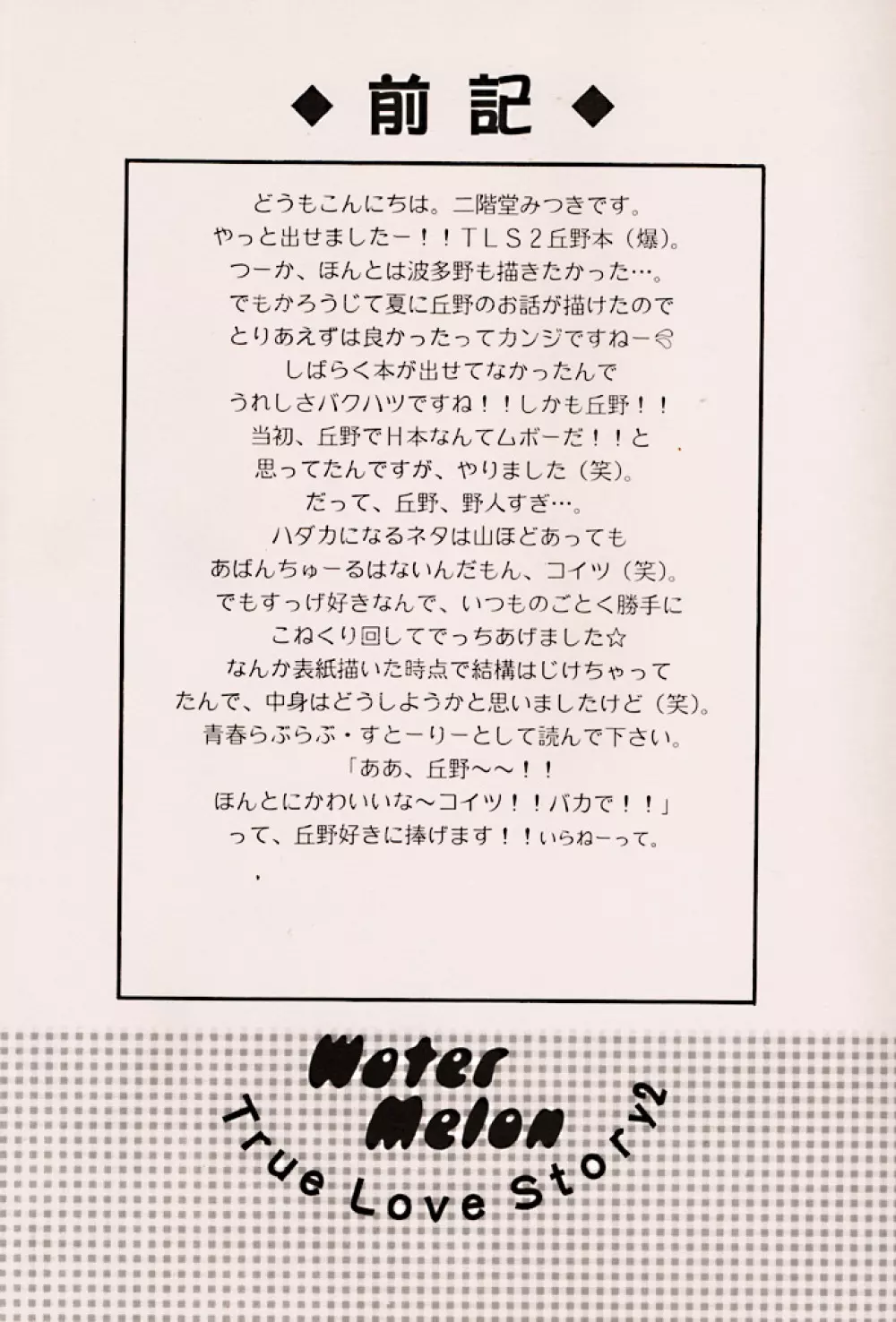 (C56) [ZOKU (二階堂みつき) Water Melon (トゥルーラブストーリー2) Page.3