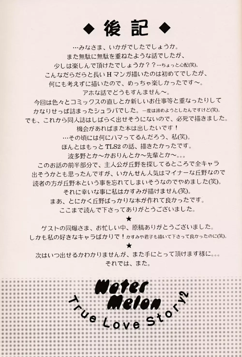 (C56) [ZOKU (二階堂みつき) Water Melon (トゥルーラブストーリー2) Page.48