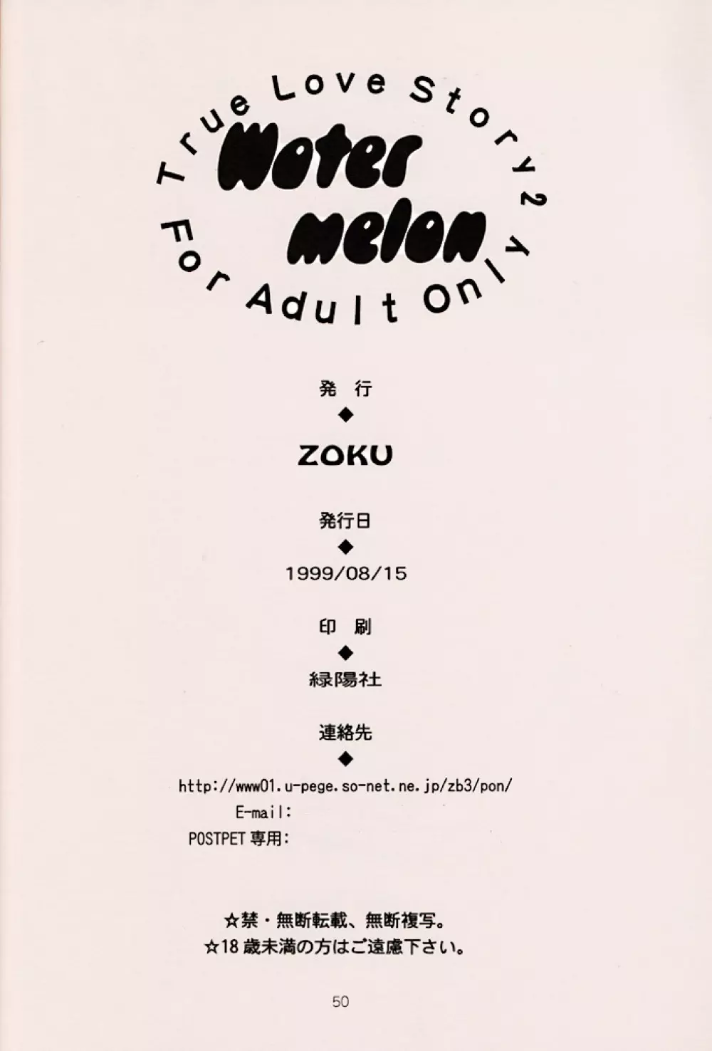 (C56) [ZOKU (二階堂みつき) Water Melon (トゥルーラブストーリー2) Page.49