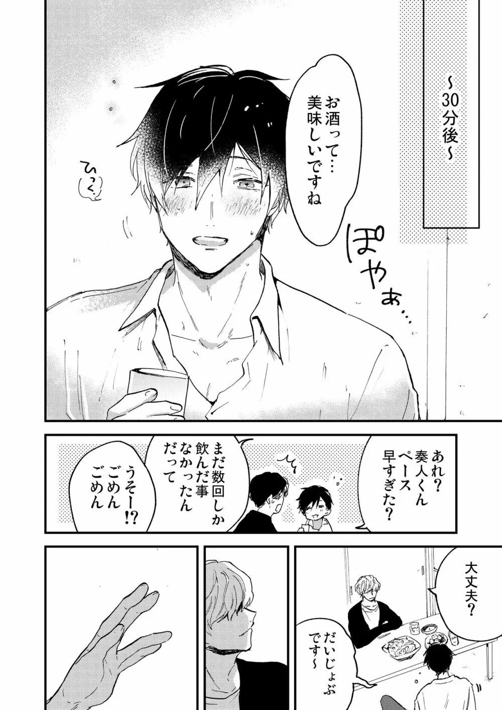 とろ生〜ほろ酔い生呑み会〜 Page.8