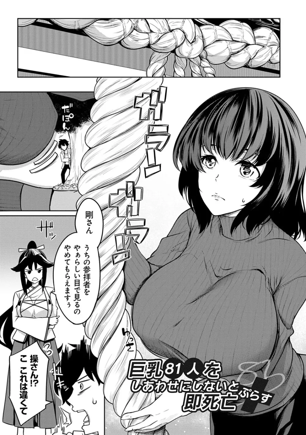 巨乳81人をしあわせにしないと即死亡 Page.106