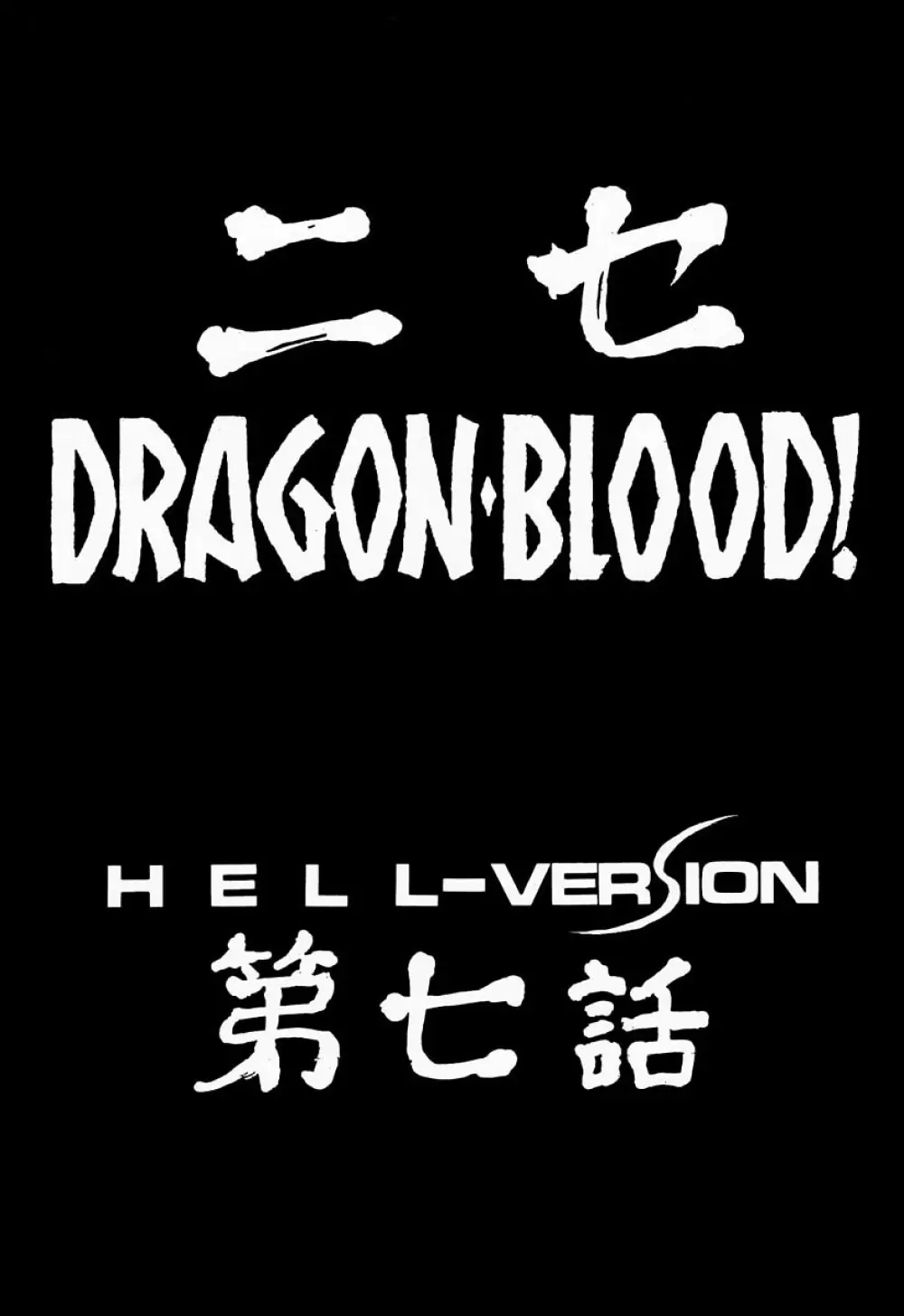 ニセDRAGON・BLOOD! 7 Page.11