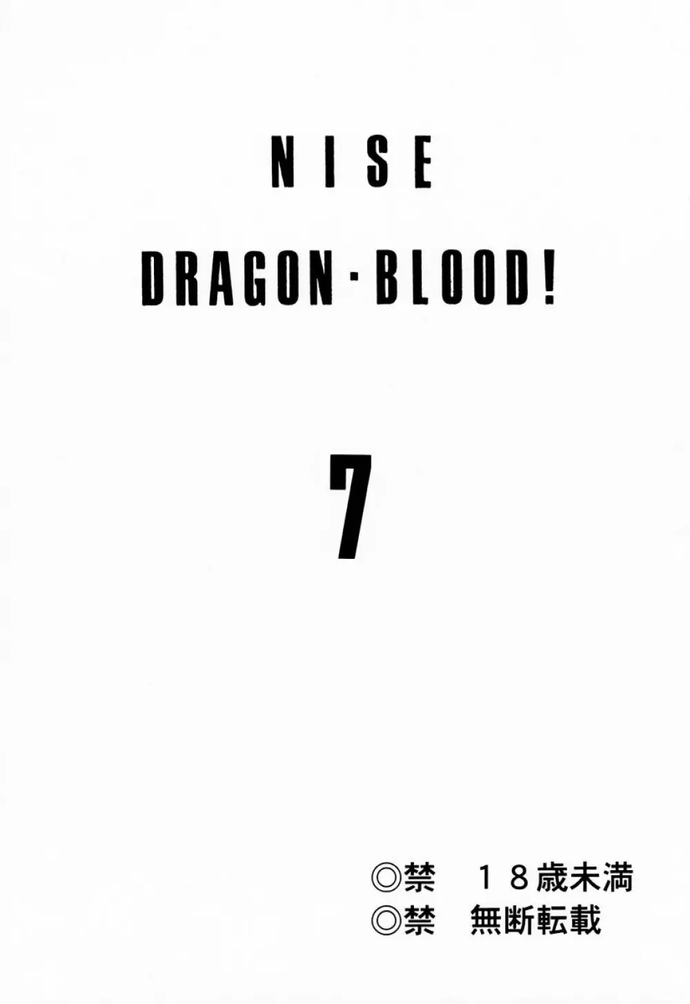 ニセDRAGON・BLOOD! 7 Page.2