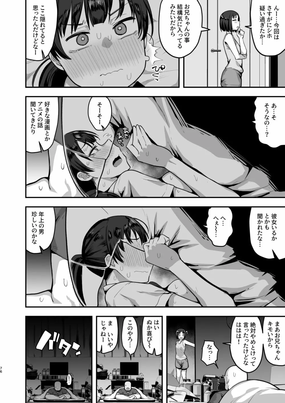 妹の友達に誘惑されてこっそりエッチな事しまくる話（仮） Page.74