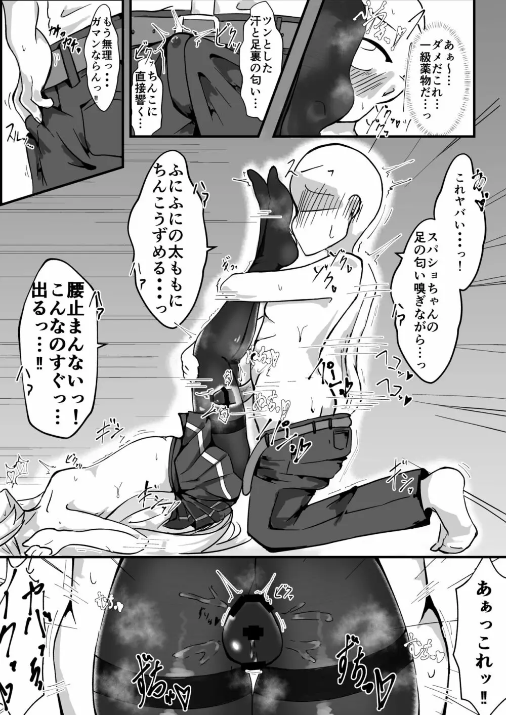 蒸レ睡眠スパショちゃん Page.10